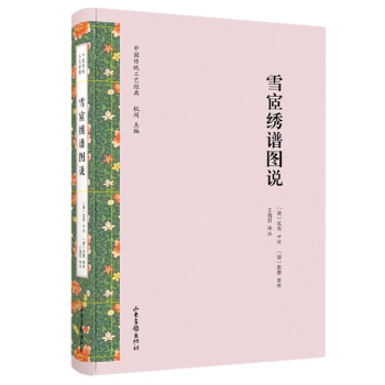 雪宧繡譜圖說(shuō) 雪宧繡譜圖說(shuō)