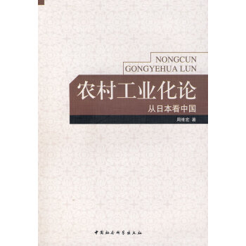 農(nóng)村工業(yè)化論 農(nóng)村工業(yè)化論