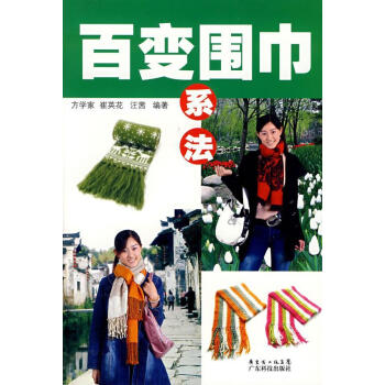 百變圍巾系法 百變圍巾系法