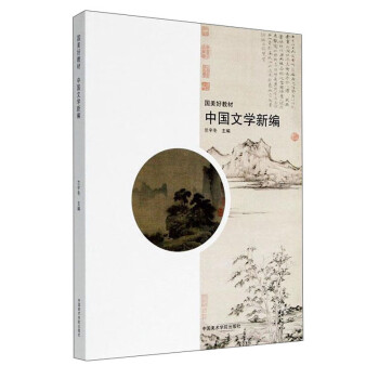 中國(guó)文學(xué)新編 中國(guó)文學(xué)新編