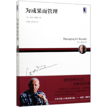 為成果而管理 為成果而管理