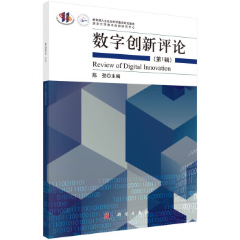 數(shù)字創(chuàng)新評(píng)論 數(shù)字創(chuàng)新評(píng)論
