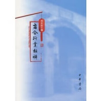 古今行業(yè)楹聯(lián) 古今行業(yè)楹聯(lián)