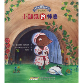 小鼴鼠的驚喜