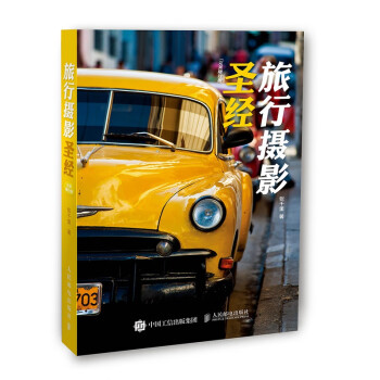 旅行攝影圣經(jīng)
