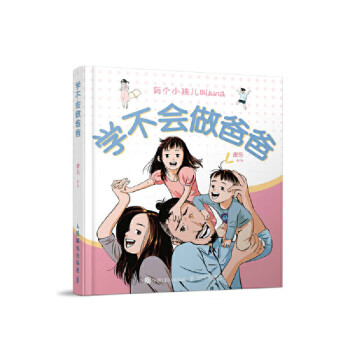 學(xué)不會(huì)做爸爸 學(xué)不會(huì)做爸爸