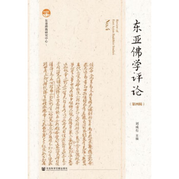 東亞佛學評論
