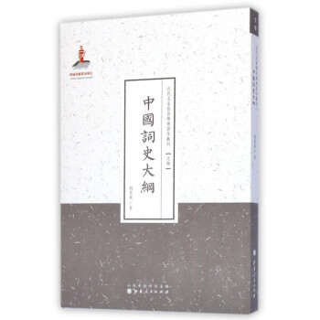 中國詞史大綱