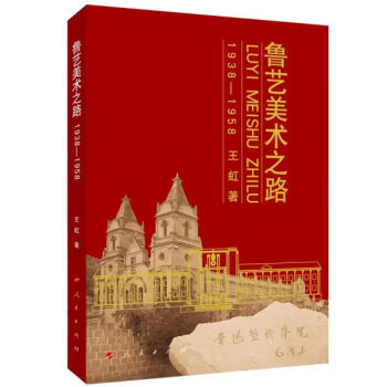 魯藝美術之路