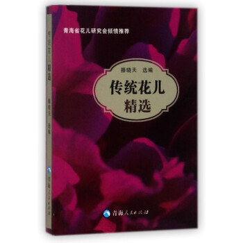 傳統花兒精選 傳統花兒精選