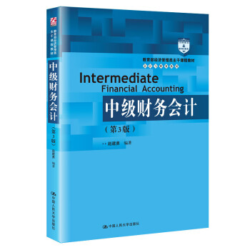 中級(jí)財(cái)務(wù)會(huì)計(jì) 中級(jí)財(cái)務(wù)會(huì)計(jì)