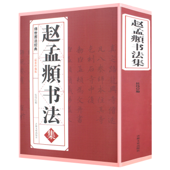 趙孟頫書(shū)法集 趙孟頫書(shū)法集