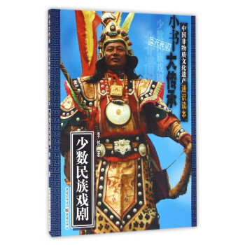 少數民族戲劇 少數民族戲劇