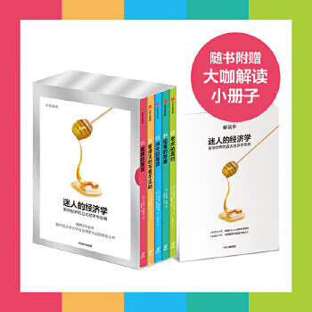 迷人的經(jīng)濟學(xué) 迷人的經(jīng)濟學(xué)