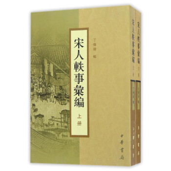 宋人軼事匯編 宋人軼事匯編