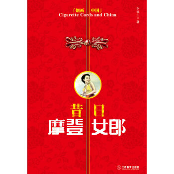 昔日摩登女郎 昔日摩登女郎