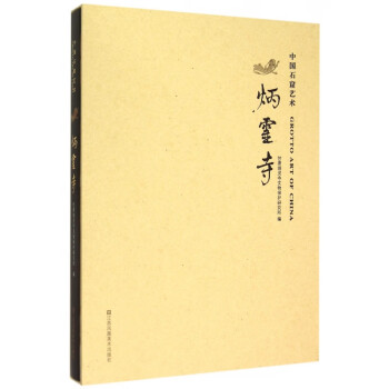 中國石窟藝術(shù) 中國石窟藝術(shù)