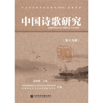 中國(guó)詩(shī)歌研究 中國(guó)詩(shī)歌研究