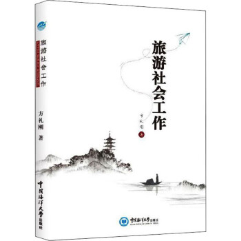 旅游社會工作 旅游社會工作