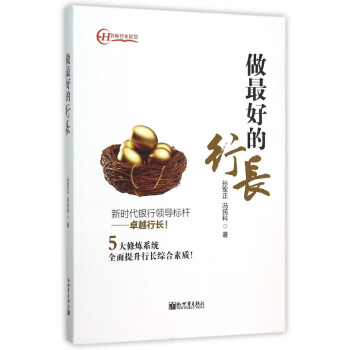 做最好的行長 做最好的行長