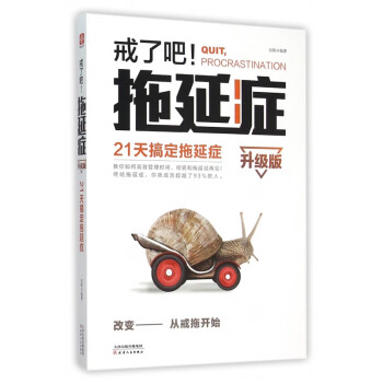 戒了吧拖延癥 戒了吧拖延癥
