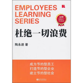 杜絕一切浪費(fèi) 杜絕一切浪費(fèi)
