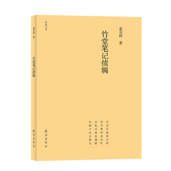竹堂筆記續(xù)輯 竹堂筆記續(xù)輯