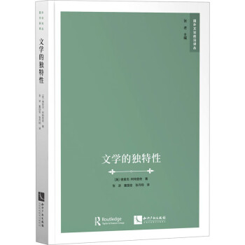 文學(xué)的獨(dú)特性 文學(xué)的獨(dú)特性