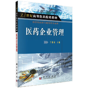 醫(yī)藥企業(yè)管理 醫(yī)藥企業(yè)管理