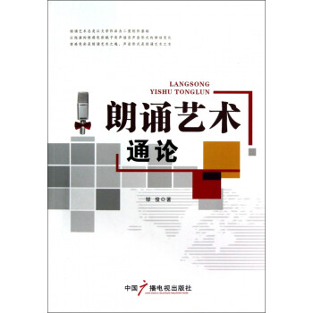 朗誦藝術通論 朗誦藝術通論