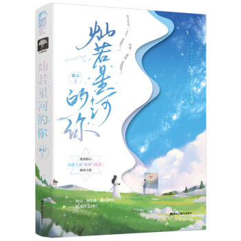 燦若星河的你 燦若星河的你