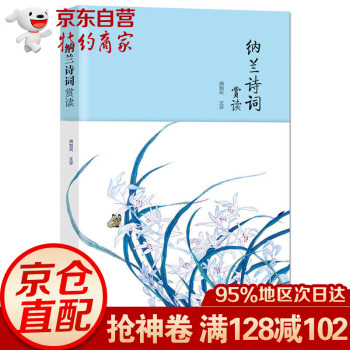 納蘭詩詞賞讀 納蘭詩詞賞讀