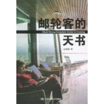 郵輪客的天書 郵輪客的天書