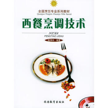 西餐烹調(diào)技術(shù) 西餐烹調(diào)技術(shù)