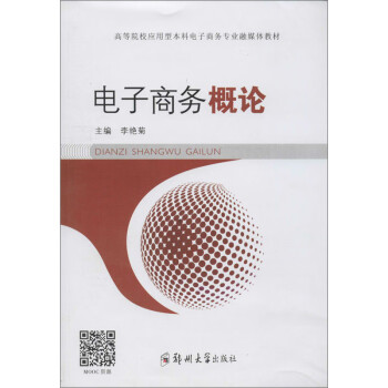 電子商務(wù)概論 電子商務(wù)概論