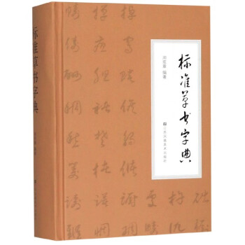 標(biāo)準(zhǔn)草書字典 標(biāo)準(zhǔn)草書字典