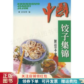 中國(guó)餃子集錦 中國(guó)餃子集錦