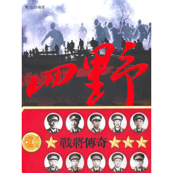 四野戰將傳奇 四野戰將傳奇
