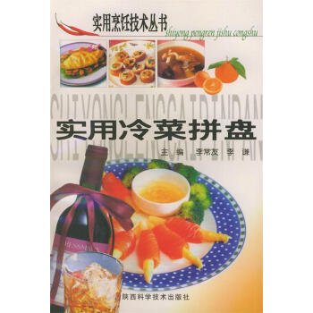 實用冷菜拼盤 實用冷菜拼盤
