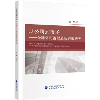 從公司到市場 從公司到市場