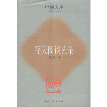 存天閣談藝錄 存天閣談藝錄