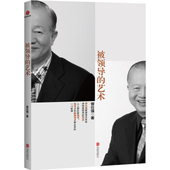 被領導的藝術