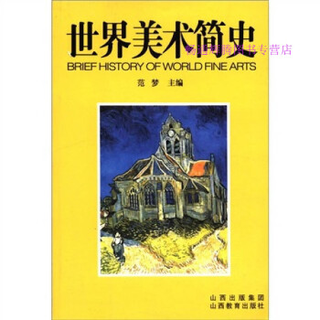 世界美術(shù)簡(jiǎn)史