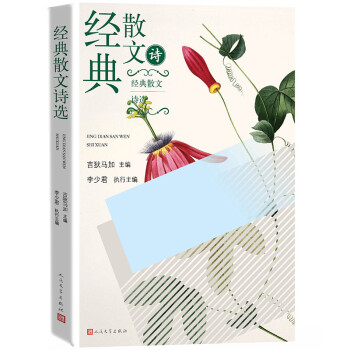 經(jīng)典散文詩選 經(jīng)典散文詩選