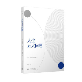 人生五大問題 人生五大問題