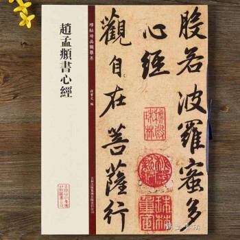 趙孟頫書心經 趙孟頫書心經