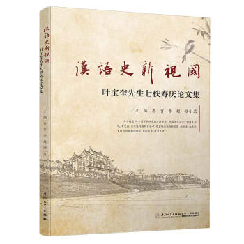 漢語史新視閾 漢語史新視閾