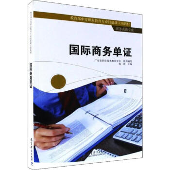 國(guó)際商務(wù)單證 國(guó)際商務(wù)單證