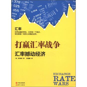 打贏匯率戰(zhàn)爭 打贏匯率戰(zhàn)爭