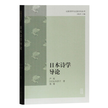 日本詩(shī)學(xué)導(dǎo)論 日本詩(shī)學(xué)導(dǎo)論